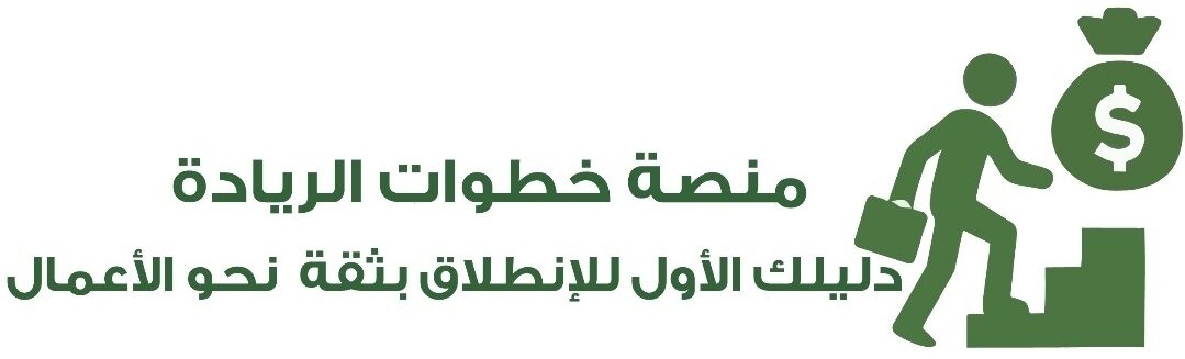 موقع خطوات الريادة دليلك الأول للانطلاق بثقة نحو الأعمال